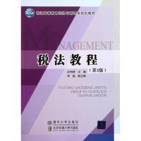 [M]税法教程-9787512107762