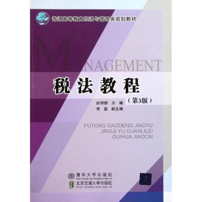 [M]税法教程-9787512107762