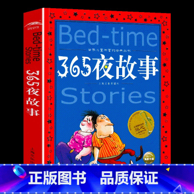 365夜故事 [正版] 365夜故事书彩图注音世界儿童共享经典丛书6-9周岁一二年级小学生课外阅读儿童文学课外故事亲