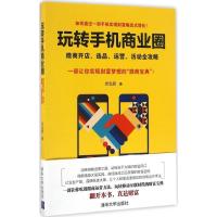 正版新书]玩转手机商业圈伏泓霖 著9787302441861