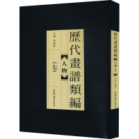 音像历代画谱类编 人物(7)冯晓林