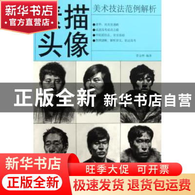 正版 美术技法范例解析:素描头像 管会林 人民邮电出版社 9787115