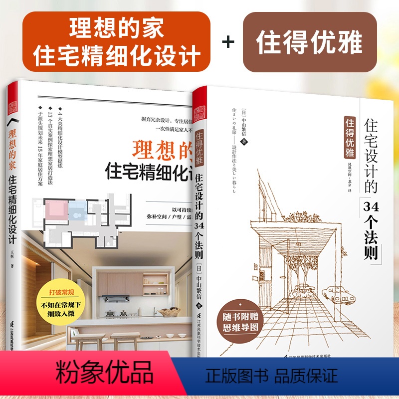 [正版](全2册)理想的家:住宅精细化设计+住得优雅----住宅设计的34个法则原版引进风格空间设计装修间布局生活家装