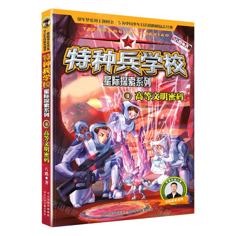 [N]特种兵学校(3高等文明密码)/星际探索系列-9787559557230