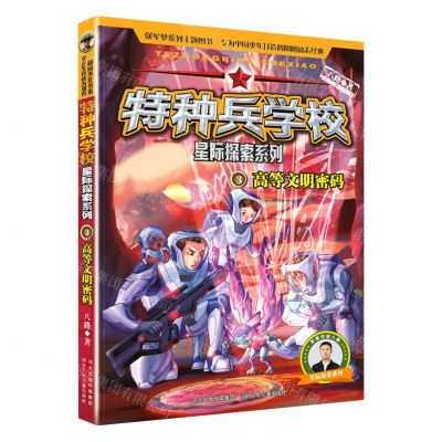 [N]特种兵学校(3高等文明密码)/星际探索系列-9787559557230