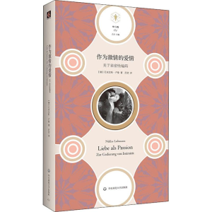 [M]作为激情的爱情 关于亲密性编码-9787567587748