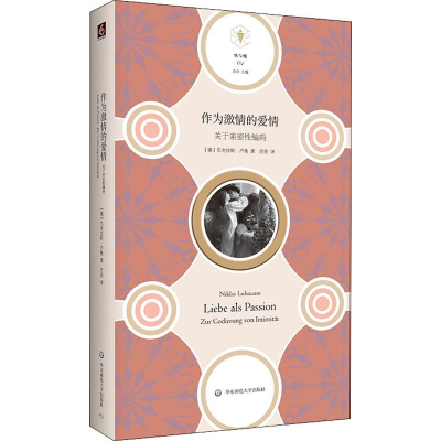 [M]作为激情的爱情 关于亲密性编码-9787567587748