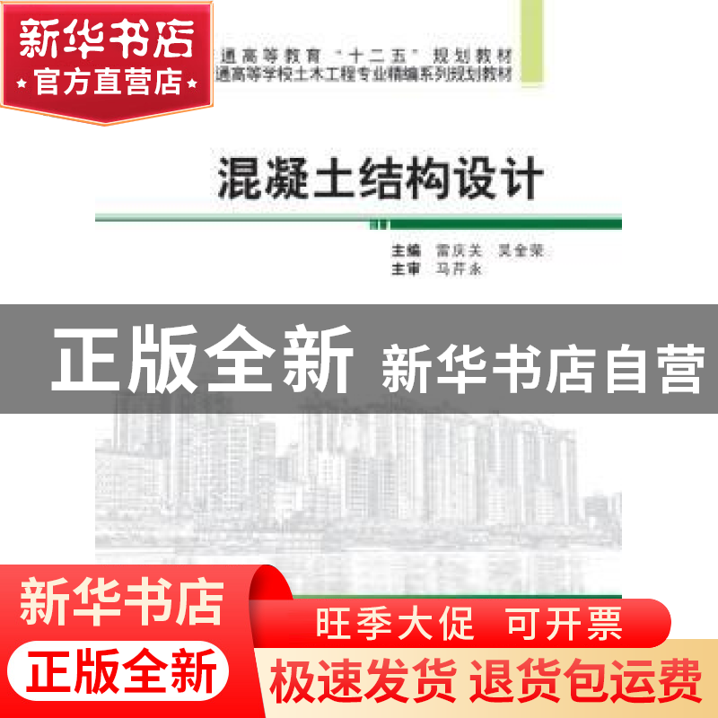 正版 混凝土结构设计 雷庆关,吴金荣主编 武汉大学出版社 978730