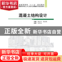 正版 混凝土结构设计 雷庆关,吴金荣主编 武汉大学出版社 978730