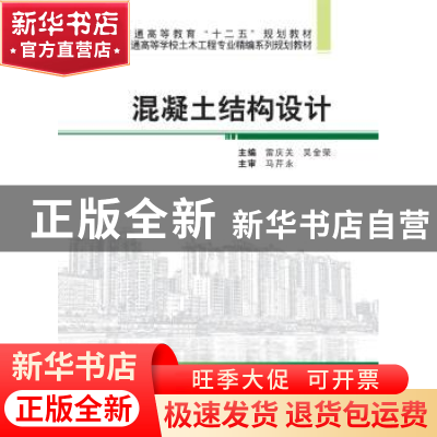 正版 混凝土结构设计 雷庆关,吴金荣主编 武汉大学出版社 978730