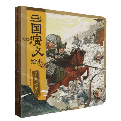 [N]三国演义绘本(煮酒三英千里新野共4册)-2200047000434