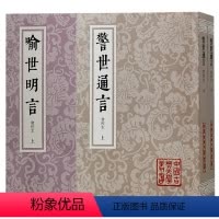[正版]书 中国古典文学丛书套装4册 喻世明言(上下册)+ 警世通言(上下册) 会校本 繁体竖排 冯梦龙 编著