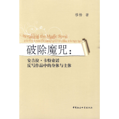 正版新书]破除魔咒:安吉拉.卡特童话反写作品中的身体与主体穆