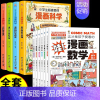 [共10册]漫画科学+漫画数学 [正版]小学生超喜爱的漫画科学全4册玩转科学百科全书儿童趣味少儿小学生小实验启蒙科学书科