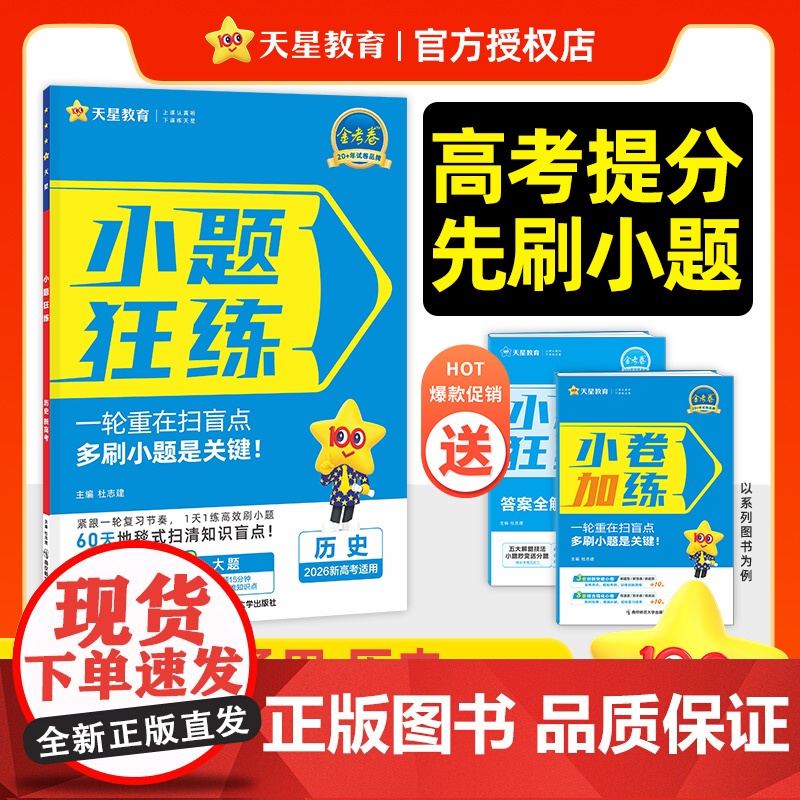 2025-2026年小题狂练高考 历史(新高考版)