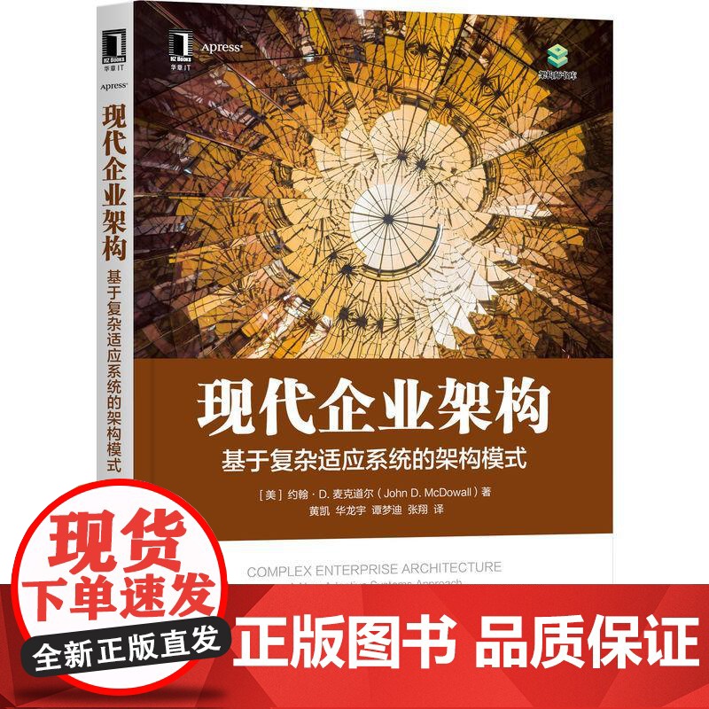 机工 现代企业架构:基于复杂适应系统的架构模式 约翰·D.麦克道尔(John D. McDowall)