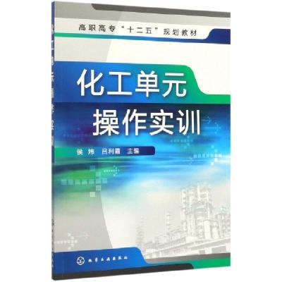 醉染图书化工单元操作实训9787122152640