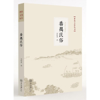 正版新书]番禺民俗刘晓春9787306059505