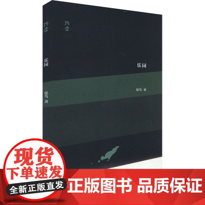 乐园 9787532192670 上海文艺出版社