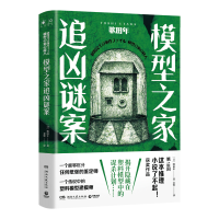 [M]模型之家追凶谜案/歌田年-9787572603235