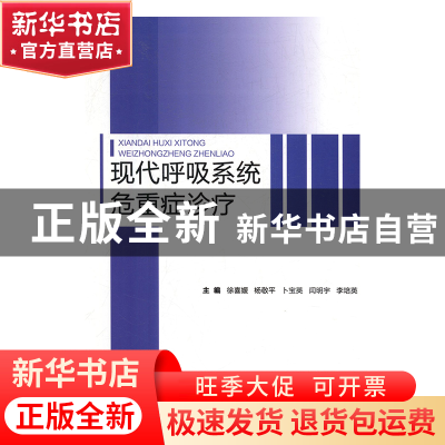 正版 现代呼吸系统危重症诊疗 徐喜媛 科学技术文献出版社 978751