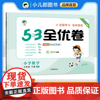 53天天练同步试卷 53全优卷 小学数学 三年级下册 SJ 苏教版 2025春季