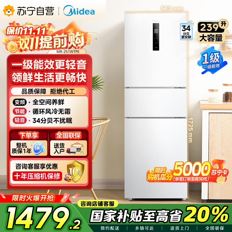 美的(Midea)三门家用小冰箱小型三开门风冷无霜变频一级能效节能省电轻音净味保鲜宿舍租房电冰箱MR-251WTPE