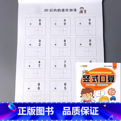 [单册]竖式口算 20以内进位退位加减法 [正版]二十5/10/20/50/100以内的加减法口算题卡天天练进位退位不进