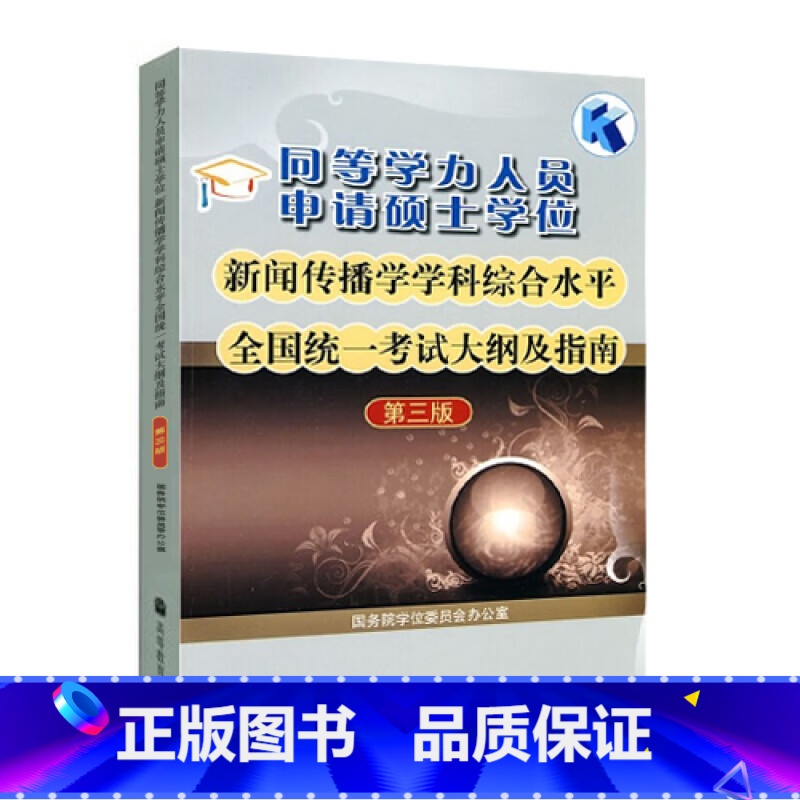 新闻传播学大纲 [正版]备考2025同等学力人员申请硕士学位新闻传播学学科综合水平考试大纲及指南 第三版第3版 高等教育
