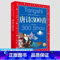 唐诗300首 [正版]唐诗300首 彩图注音版小学生一年级二年级带拼音6-7-8岁儿童文学课外阅读书籍老师睡前故事书亲子