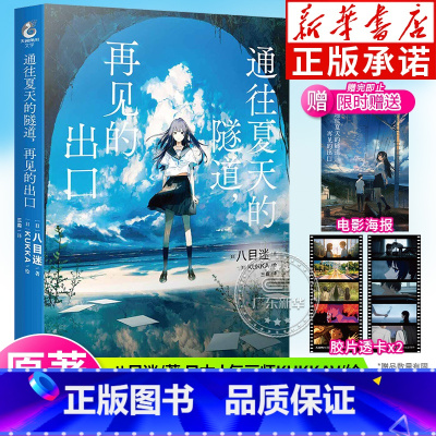 [正版]赠精美电影海报+透卡通往夏天的隧道,再见的出口 小说 八目迷 日本人气画师KUKKA绘 日本青春校园爱情漫画书
