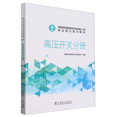 [N]电网物资抽样检测技能人员职业能力培训教材(高压开关分册)-9787519883997