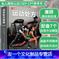 [友一个正版] 运动处方指南第3版加拿大运动生理学学会私人教练认证CSEP-CPT参考用书老人运动处方抗阻训练体重