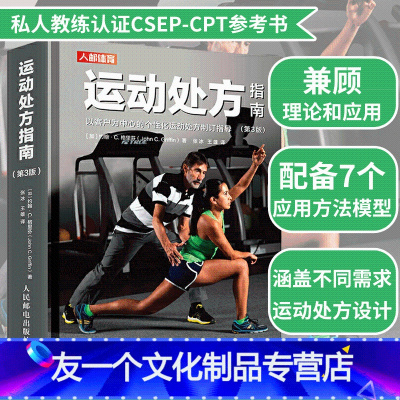 [友一个正版] 运动处方指南第3版加拿大运动生理学学会私人教练认证CSEP-CPT参考用书老人运动处方抗阻训练体重