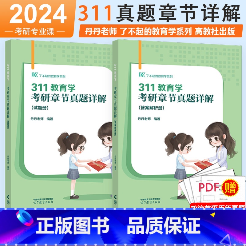 2024教育学311章节真题解析 [正版]即将发货2024考研丹丹老师311教育