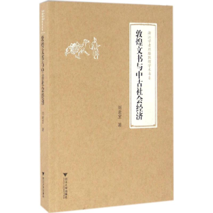 [M]敦煌文书与中古社会经济-9787308158466