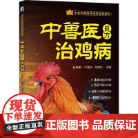 机工 中兽医良方治鸡病 赵晓娜 牛绪东 刘建柱 主编