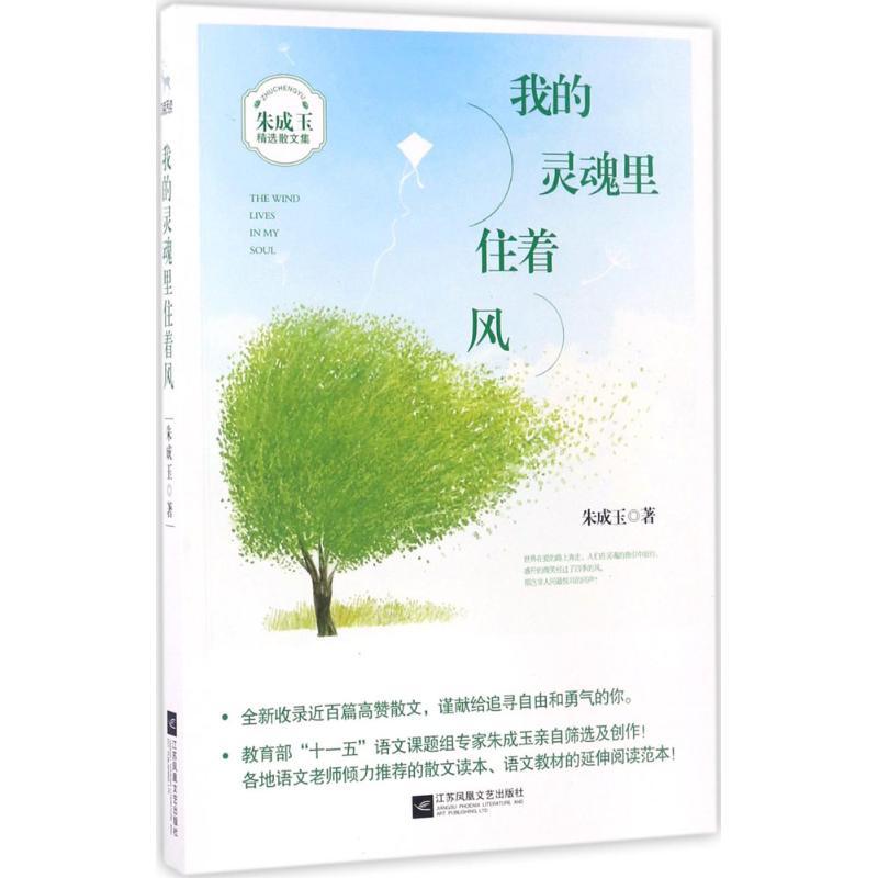 正版新书]我的灵魂里住着风朱成玉9787559401564