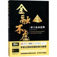 正版新书]金融不虚:新三板的逻辑高凤勇9787514192131