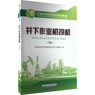 井下作业机司机(下册)