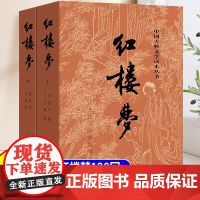 红楼梦正版原著完整版无删减全2册青少年初高中生课外阅读书文言白话文带注释四大名著西游记人民文学出版社世界名著经典文学书籍