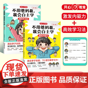开心·第1版·不用爸妈教,我会自主学(全2册)