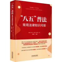 [M]"八五"普法常用法律知识问答-9787521626735