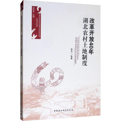 [M]改革开放40年 湖北农村土地制度-9787520334037
