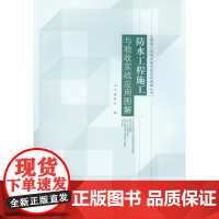 防水工程施工与验收实战应用图解/土建施工验收技能实战应用
