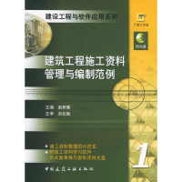 正版新书]建筑工程施工资料管理与编制范例——建设工程与软件应