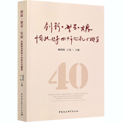[M]创新·繁荣·发展 中国政治学四十年巡礼与撷英-9787520373791