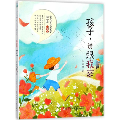 [M]孩子,请跟我来-9787531573524