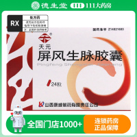 天元 屏风生脉胶囊 0.33g*24粒/盒
