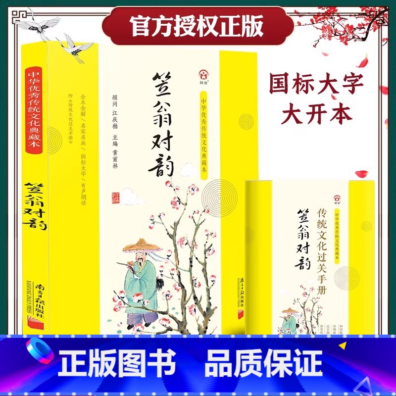 [166页]笠翁对韵 完整版(典藏本) [正版]笠翁对韵注音版完整版李渔著典藏本国学经典完整版幼儿声律启蒙车万育著一二三